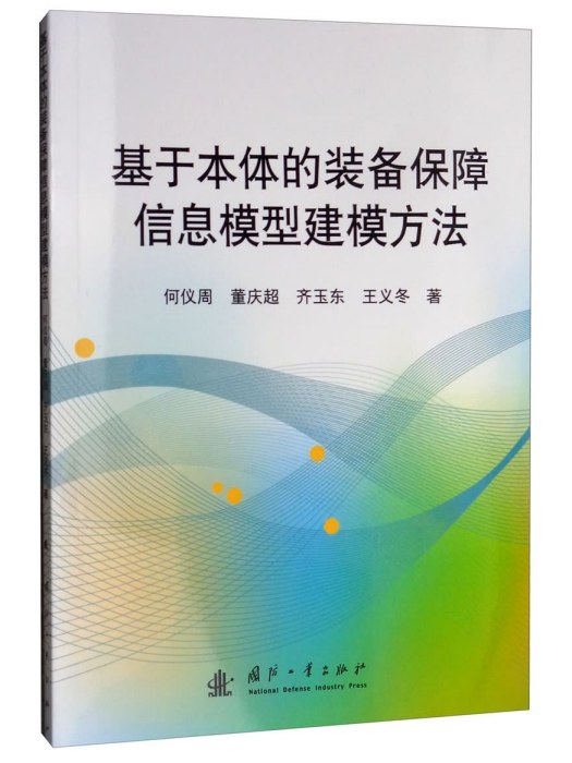 基於本體的裝備保障信息模型建模方法