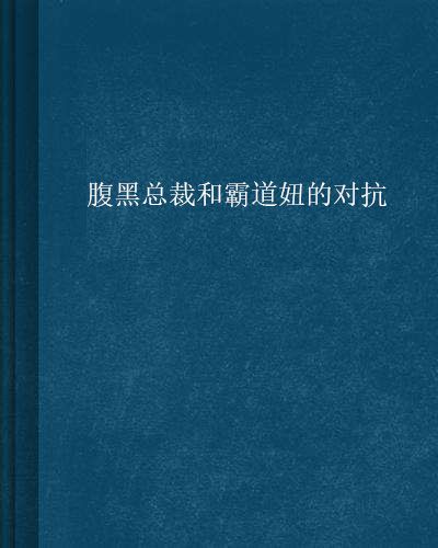 腹黑總裁和霸道妞的對抗