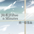 [和希]Fifteen Minutes