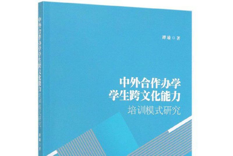 中外合作辦學學生跨文化能力培訓模式研究