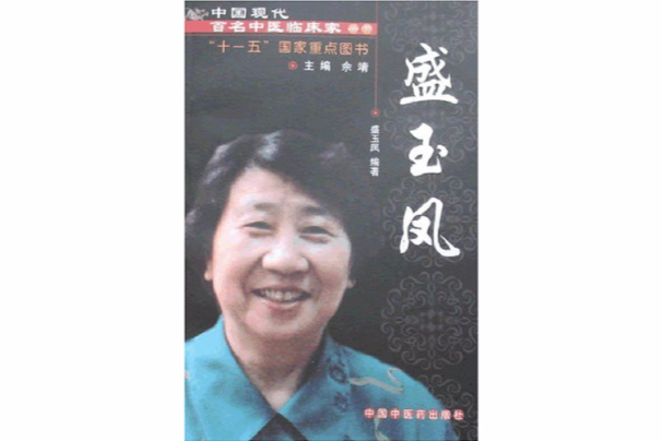 中國現代百名中醫臨床家叢書-盛玉鳳