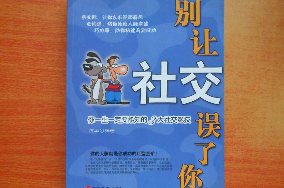 別讓社交誤了你：你一生一定要熟知的3大社交絕技