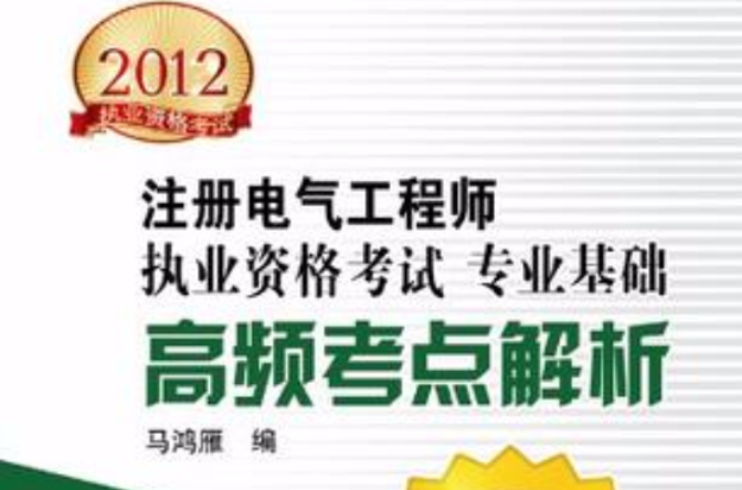 2012註冊電氣工程師執業資格考試專業基礎高頻考點解析