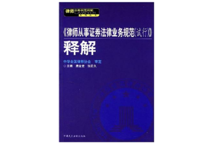 <<律師從事證券法律業務規範（試行）>>釋解