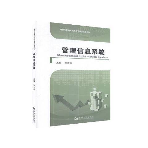 管理信息系統(2020年河南大學出版社出版的圖書)