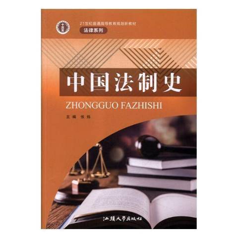 中國法制史(2018年汕頭大學出版社出版的圖書)