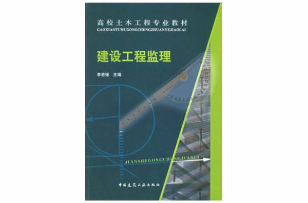 建築工程監理——高校土木工程專業教材