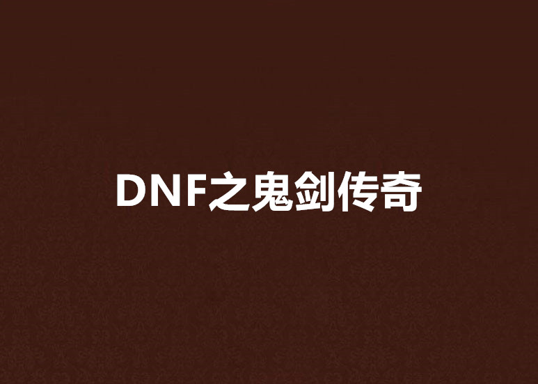 DNF之鬼劍傳奇