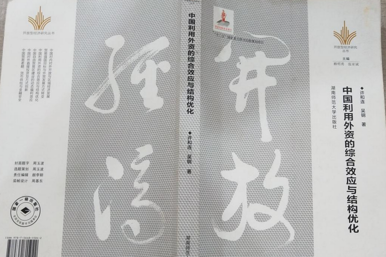 中國利用外資的綜合效應與結構最佳化