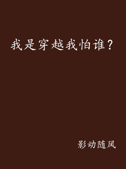 我是穿越我怕誰？