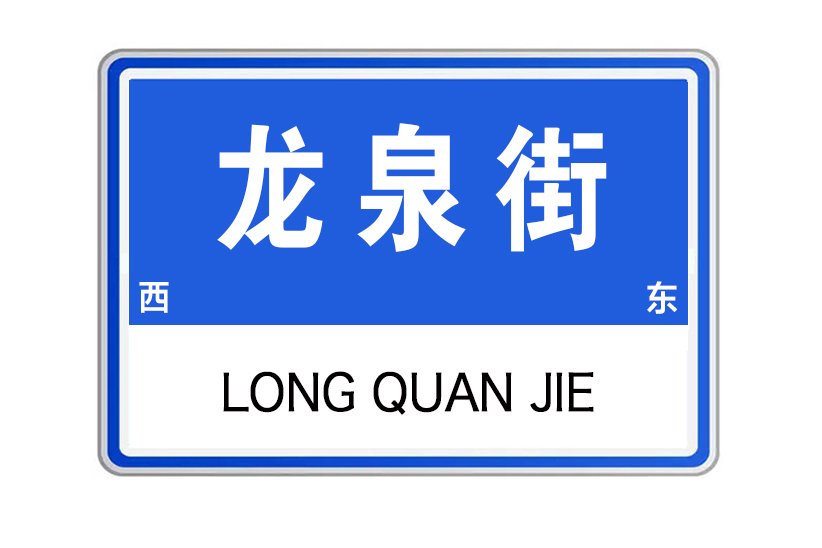 龍泉街(河南省許昌市龍泉街)