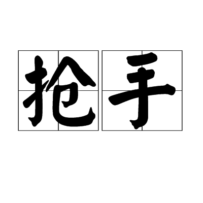 搶手(漢語詞語)