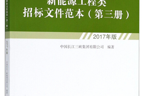 新能源工程類招標檔案範本（第3冊2017年版）