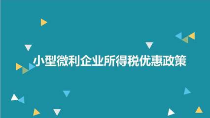 關於擴大小型微利企業所得稅優惠政策範圍的通知