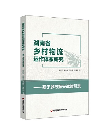 湖南省鄉村物流運作體系研究