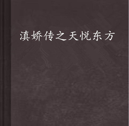 滇嬌傳之天悅東方(滇嬌傳（小說）)