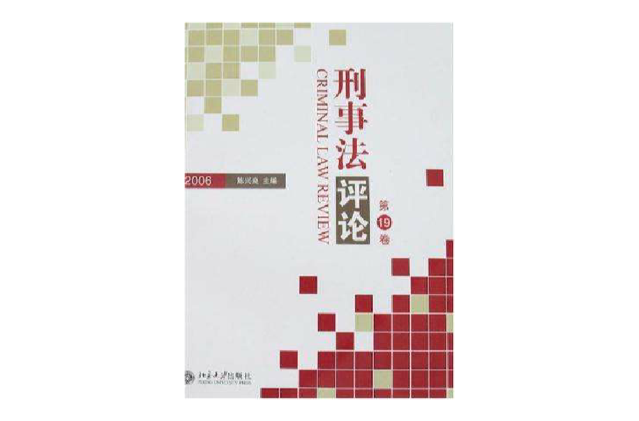 2006-刑事法評論-（第19卷）