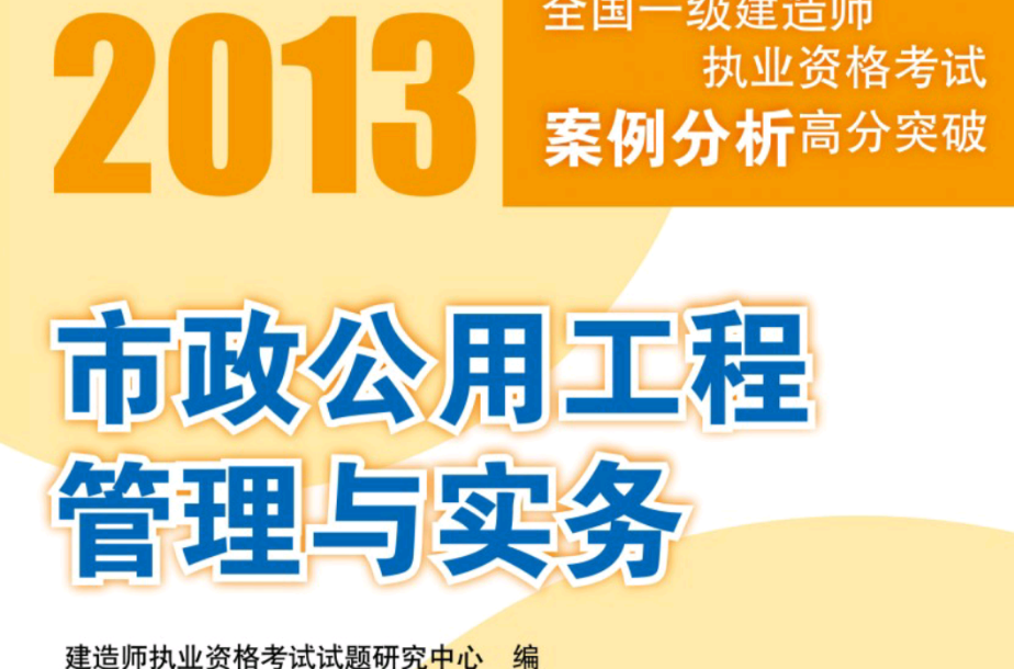 2013全國一級建造師執業資格考試案例分析高分突破——市政公用工程管理與實務