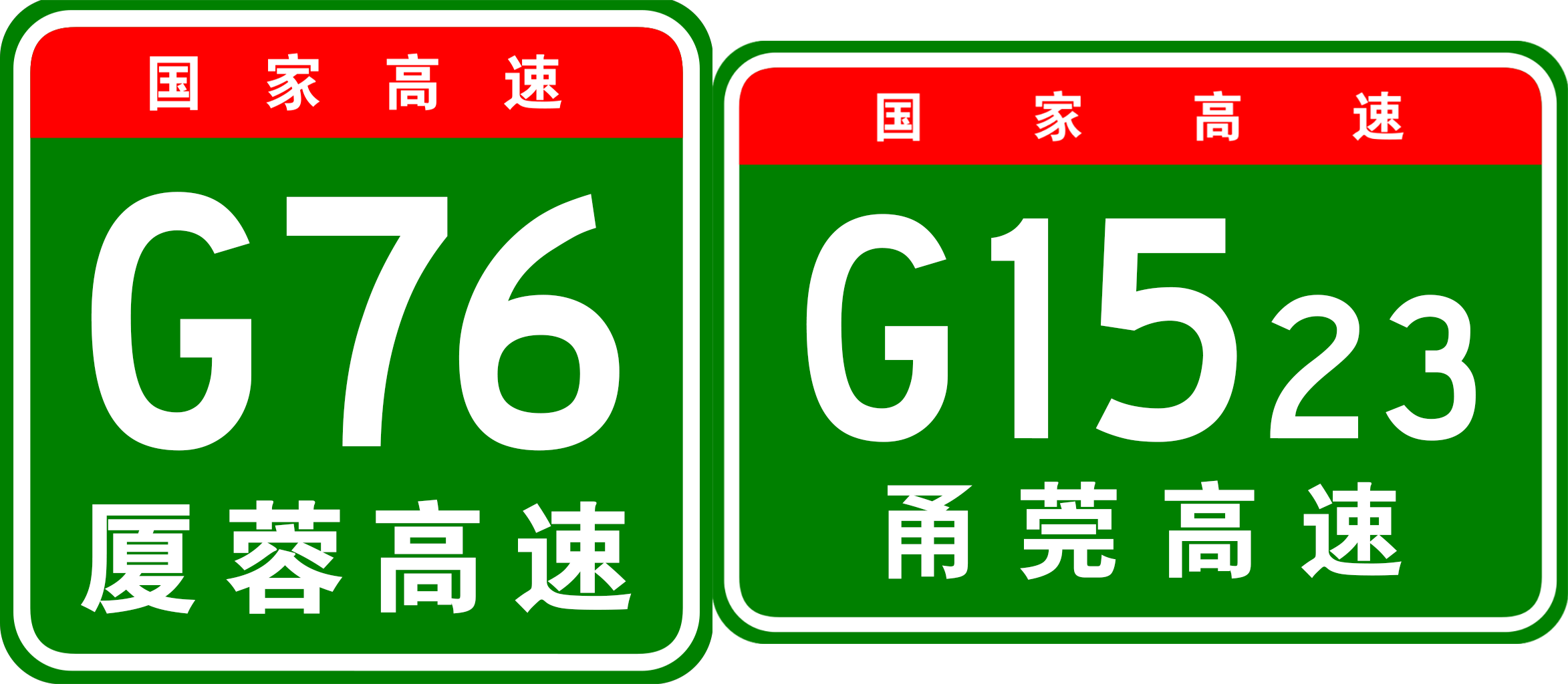 海滄—天寶高速公路