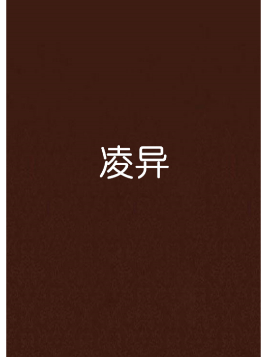 凌異(網路小說)