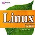 Linux標準教程