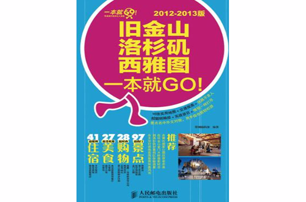 舊金山·洛杉磯·西雅圖一本就GO!2012-2013版