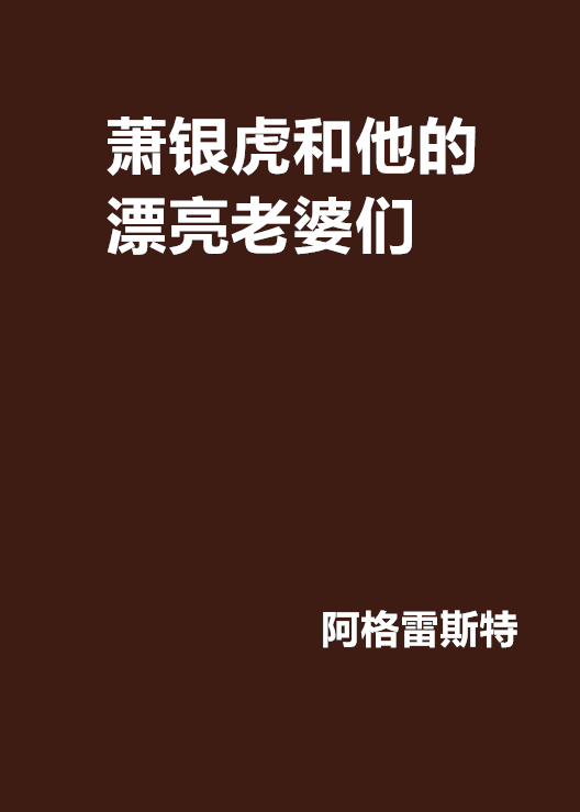 蕭銀虎和他的漂亮老婆們