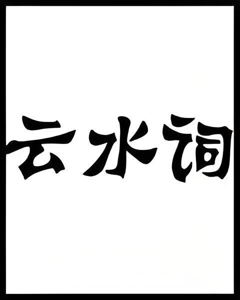 雲水詞