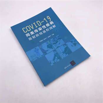 COVID-19同類傳染性疾病：放射防疫流程圖解