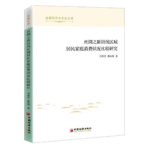 絲綢之路沿線區域居民家庭消費狀況比較研究