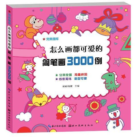 怎么畫都可愛的簡筆畫3000例