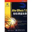 After Effects 7.0輕鬆課堂實錄