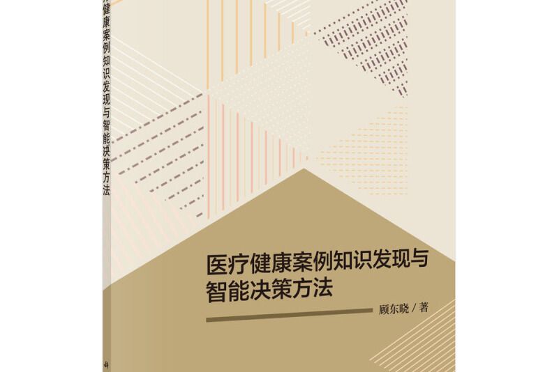 醫療健康案例知識發現與智慧型決策方法