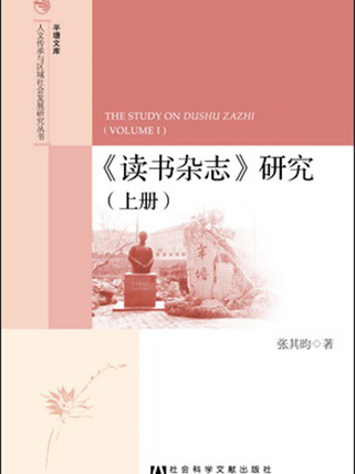 《讀書雜誌》研究