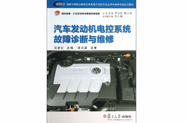 汽車發動機電控系統故障診斷與維修