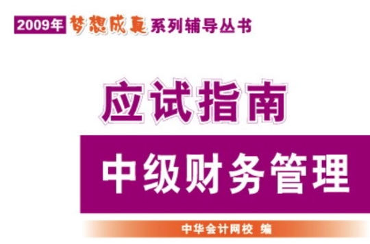 09年“夢想成真”系列叢書應試指南中級財務管理