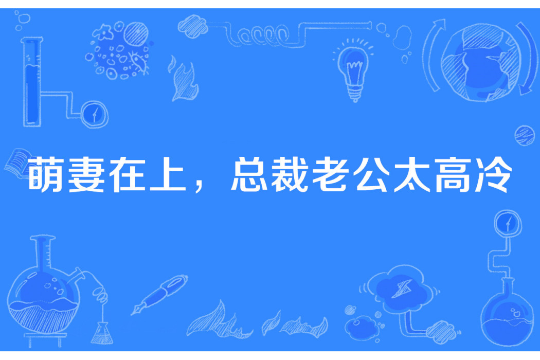 萌妻在上，總裁老公太高冷