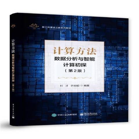 計算方法(2021年電子工業出版社出版的圖書)