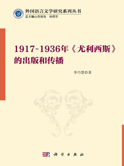 1917~1936年《尤利西斯》的出版和傳播