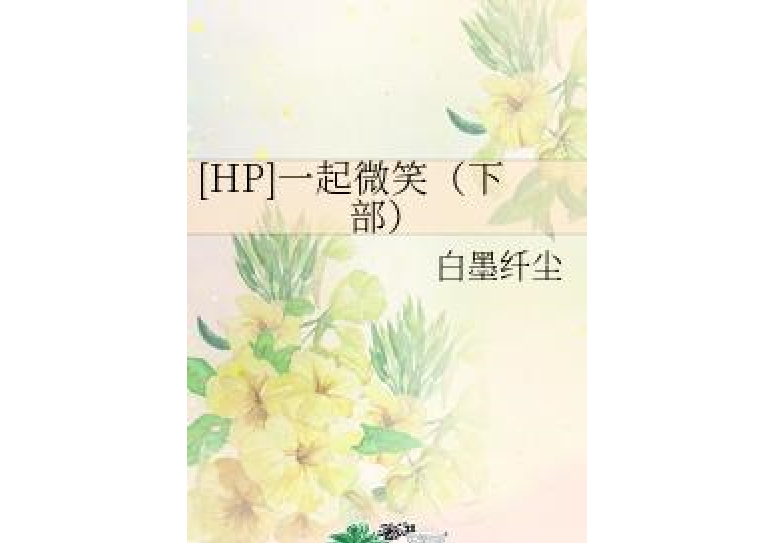 [HP]一起微笑（下部）