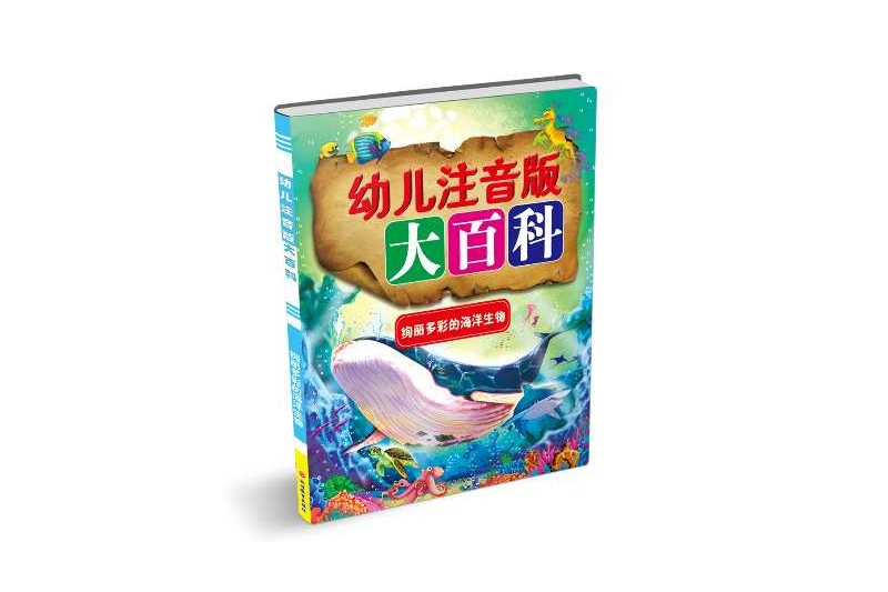 幼兒注音版大百科：絢麗多彩海洋生物