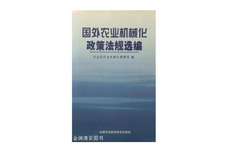 國外農業機械化政策法規選編