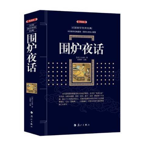 圍爐夜話(2018年灕江出版社出版的圖書)