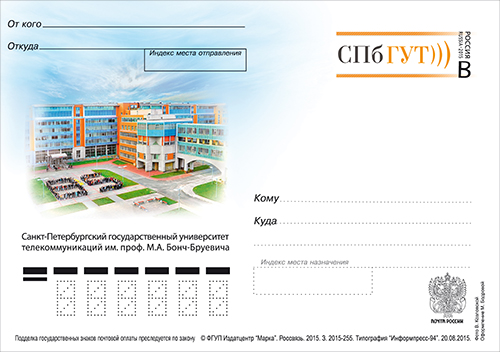 俄羅斯聖彼得堡國立電信大學(俄羅斯發行郵票)