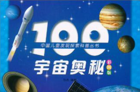 中國兒童發現探索科普叢書：100宇宙奧秘