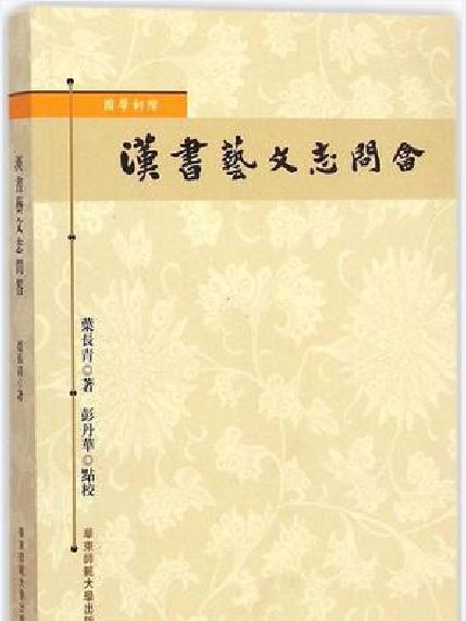 漢書藝文志問答