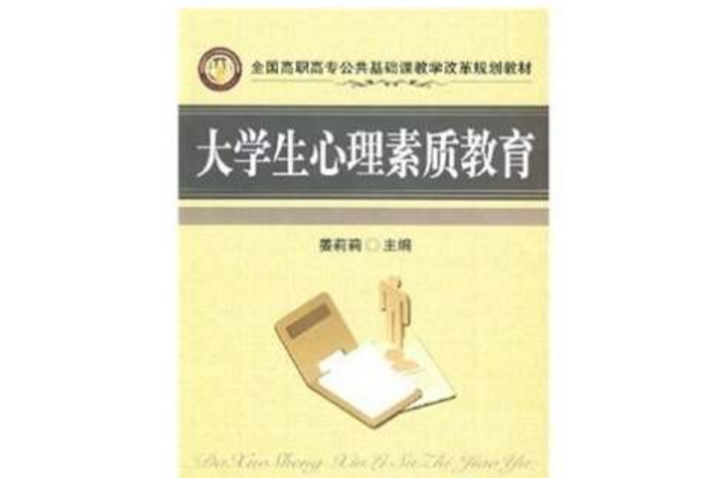 全國高職高專公共基礎課教學改革規劃教材：大學生心理素質教育