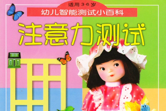 幼兒智慧型測試小百科