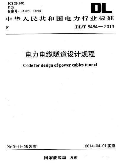 電力電纜隧道設計規程 DL/T 5484-2013