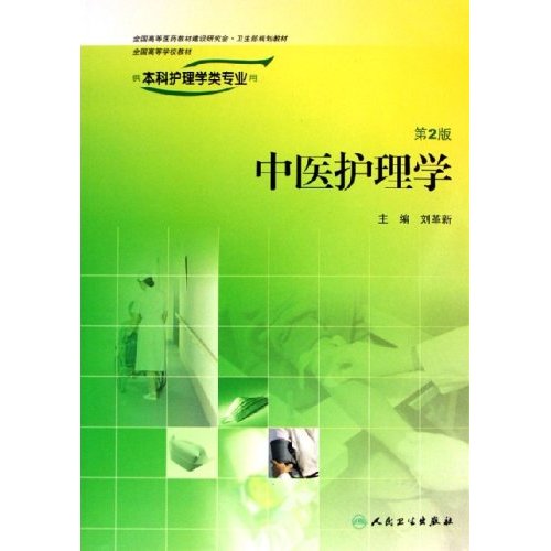 中醫護理學（供本科護理學類專業用全國高等醫藥教材建設研究會衛生部規劃教材）